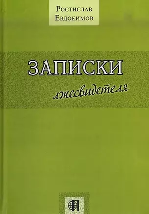 Записки лжесвидетеля — 2709754 — 1