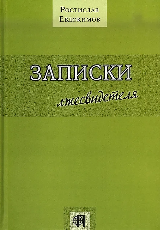 Книга Записки лжесвидетеля (Ростислав Евдокимов) — 1