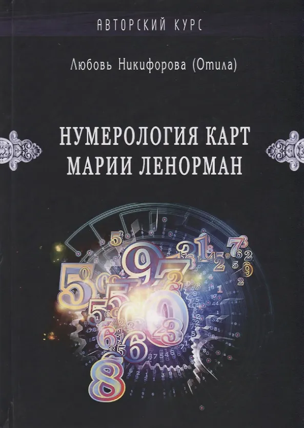 Книга Нумерология карт Марии Ленорман (Любовь Никифорова) — 1
