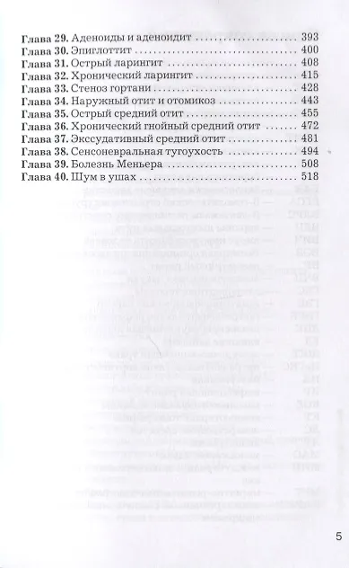 Книга Рациональная фармакотерапия заболеваний уха, горла и носа (Андрей Лопатин) — 4