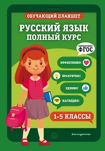 Русский язык. Полный курс. 1-5 классы
