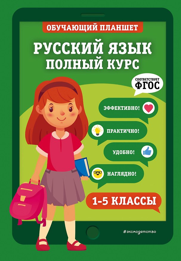 Книга Русский язык. Полный курс. 1-5 классы (Елена Пожилова) — 1
