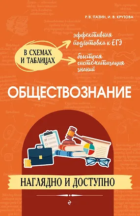 Книга Обществознание. Наглядно и доступно (Ирина Крутова, Роман Пазин)