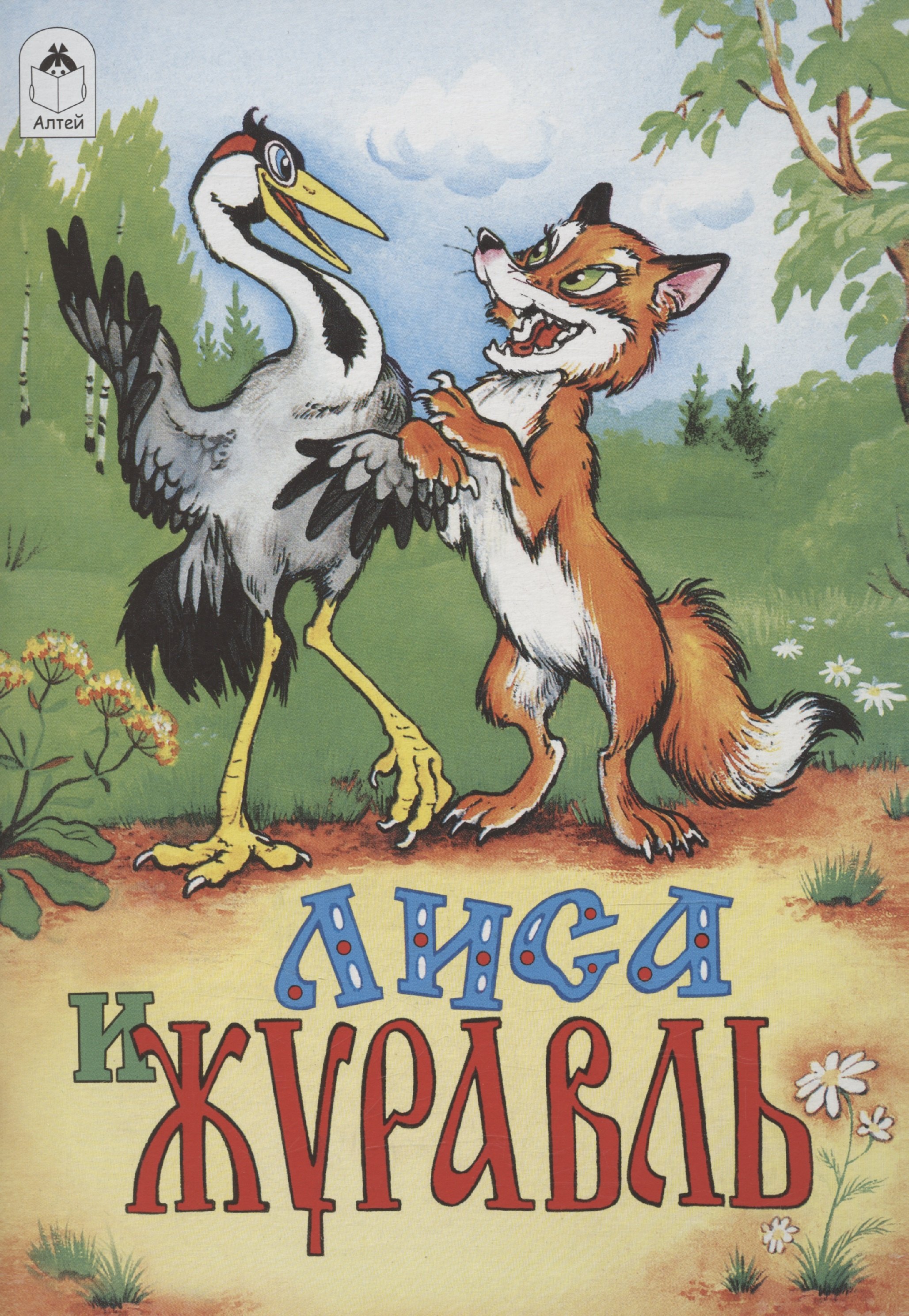 

Лиса и журавль