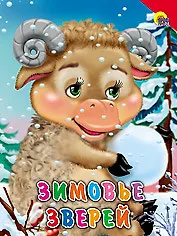 Зимовье зверей