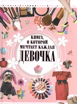 Книга, о которой мечтает каждая девочка — 2391172 — 1