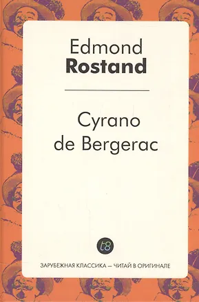 Книга Cyrano de Bergerac (фр. яз.) (ЗарКлЧитВОриг) Rostand (Эдмон Ростан)