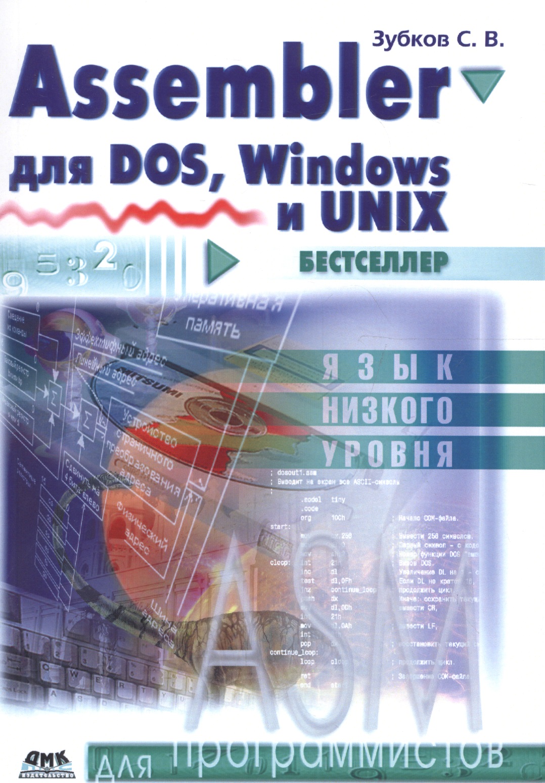 Обложка книги «Assembler. Для DOS, Windows и Unix / 11-е изд.»