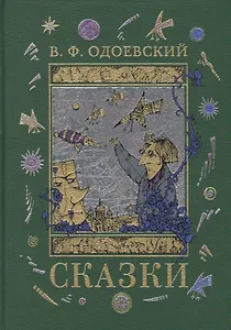 Сказки