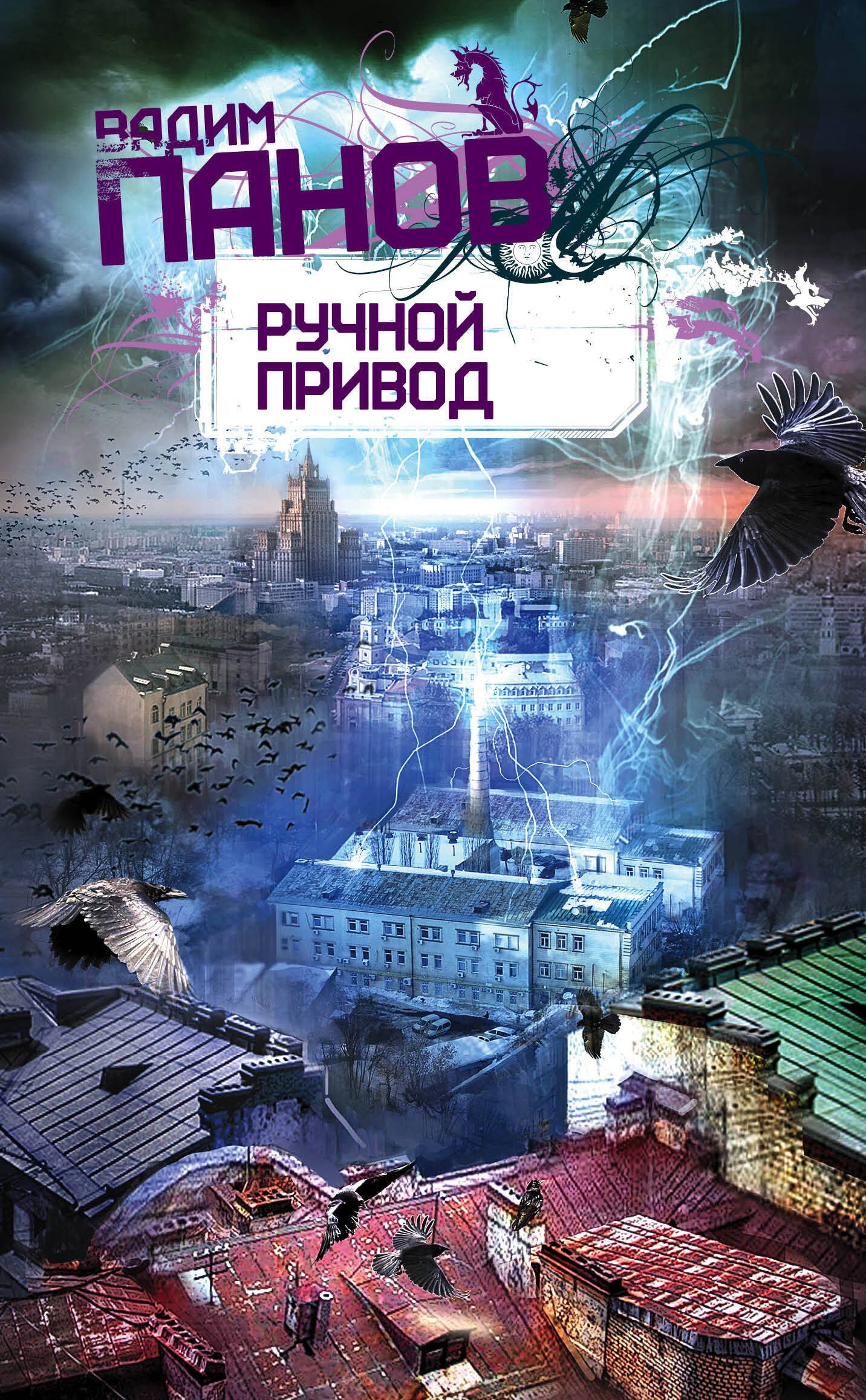 

Ручной привод : роман