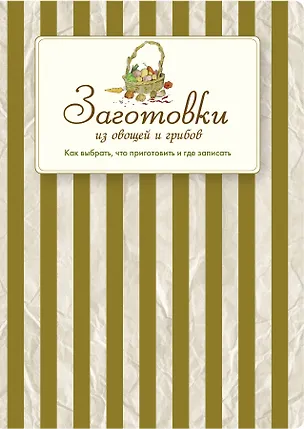 Книга Заготовки из овощей и грибов. Как выбрать, что приготовить и где записать (Е. Левашева)