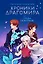 Хроники Драгомира. Книга 3. Среди осколков — 3083417 — 1