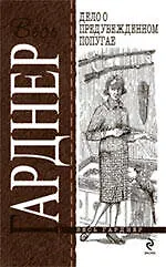 Книга Дело о предубежденном попугае : роман (Эрл Гарднер)