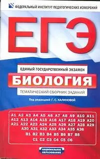 Книга ЕГЭ. Биология : тематический сборник заданий (Галина Калинова)