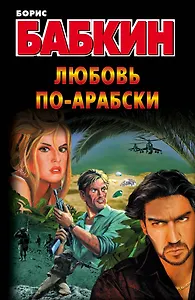 Любовь по-арабски: роман