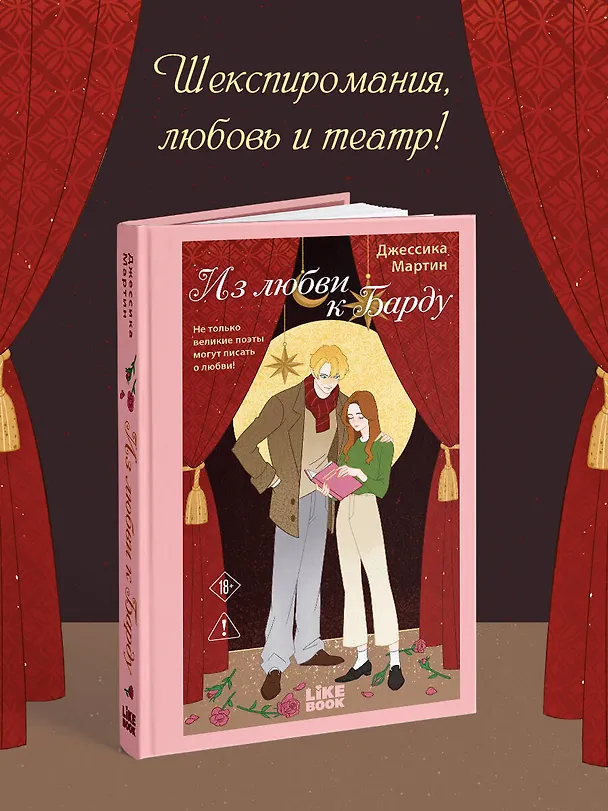 Книга Из любви к Барду (Джессика Мартин) — 1