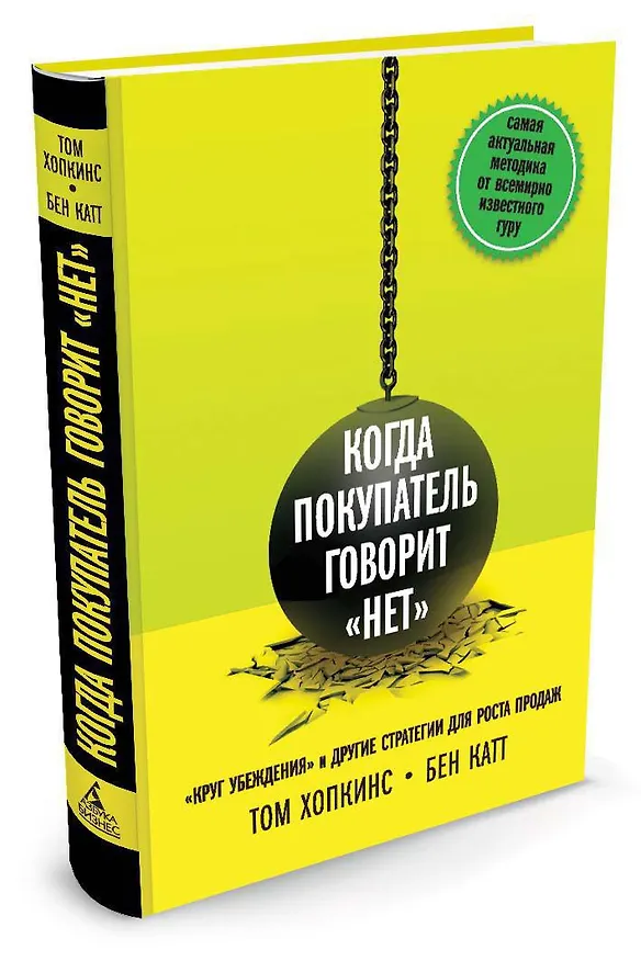 Книга Когда покупатель говорит "нет". "Круг убеждения" и другие стратегии для роста продаж (Том Хопкинс, Бен Катт) — 2