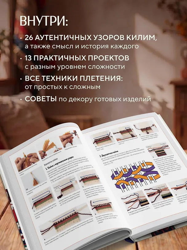 Книга Мой первый КИЛИМ. 26 традиционных узоров для ковров, сумок и украшений. Японский курс ручного ткачества для начинающих (Коюн Юкико) — 8