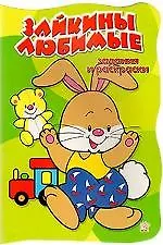 Зайкины любимые (вырубка) (мягк) (Задания и раскраски) (Лабиринт)