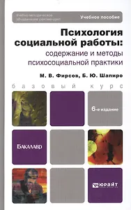 Психология социальной работы: содержание и методы психосоциальной практики: учеб. пособие для бакалавров / 6-е изд., перераб. и доп.
