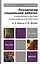 Психология социальной работы: содержание и методы психосоциальной практики: учеб. пособие для бакалавров / 6-е изд., перераб. и доп. — 2298391 — 1