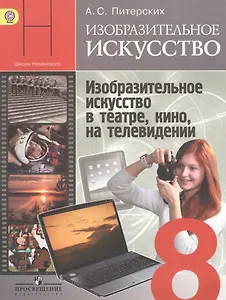 Изобразительное искусство. Изобразительное искусство в театре, кино, на телевидении. 8 класс. Учебник