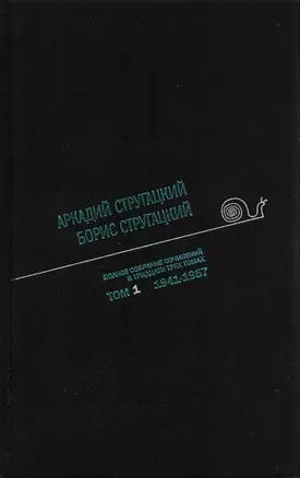 Полное собрание сочинений в 33 т. А. и Б. Стругацких, Т. 1 — 2643565 — 1