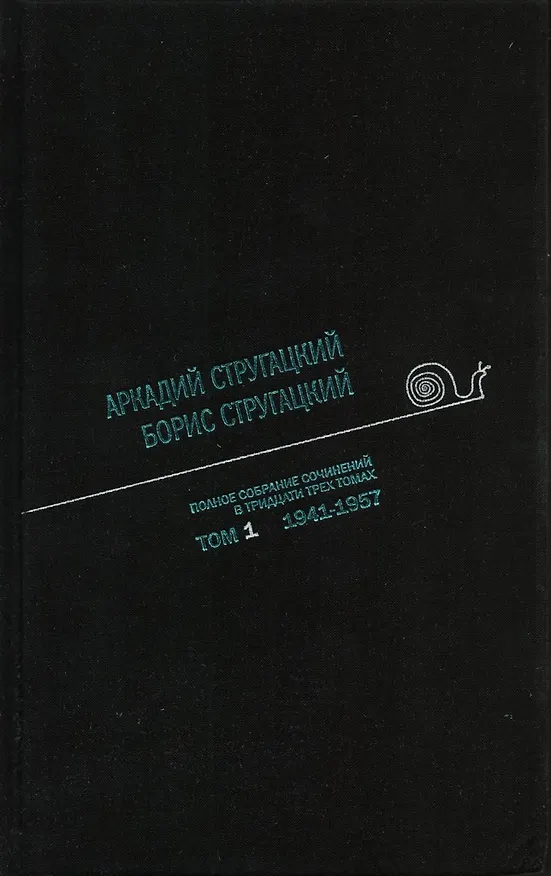 Книга Полное собрание сочинений в 33 т. А. и Б. Стругацких, Т. 1 (Борис Стругацкий, Аркадий Стругацкий) — 1
