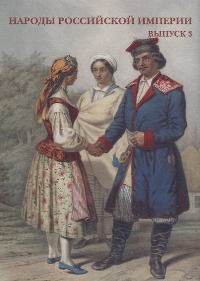 Книга Народы Российской империи. Выпуск 3. Набор открыток () — 1