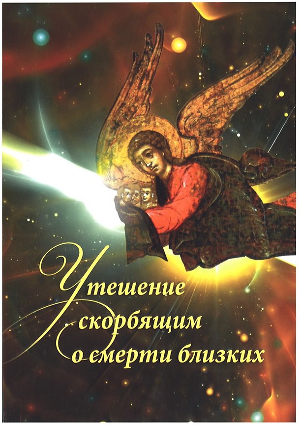 Книга Утешение скорбящим о смерти близких () — 1