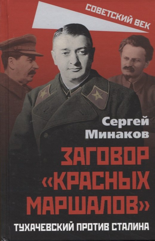 

Заговор "красных маршалов". Тухачевский против Сталина