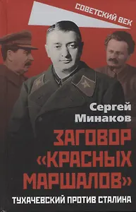 Заговор "красных маршалов". Тухачевский против Сталина