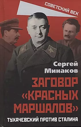 Заговор "красных маршалов". Тухачевский против Сталина — 2914832 — 1