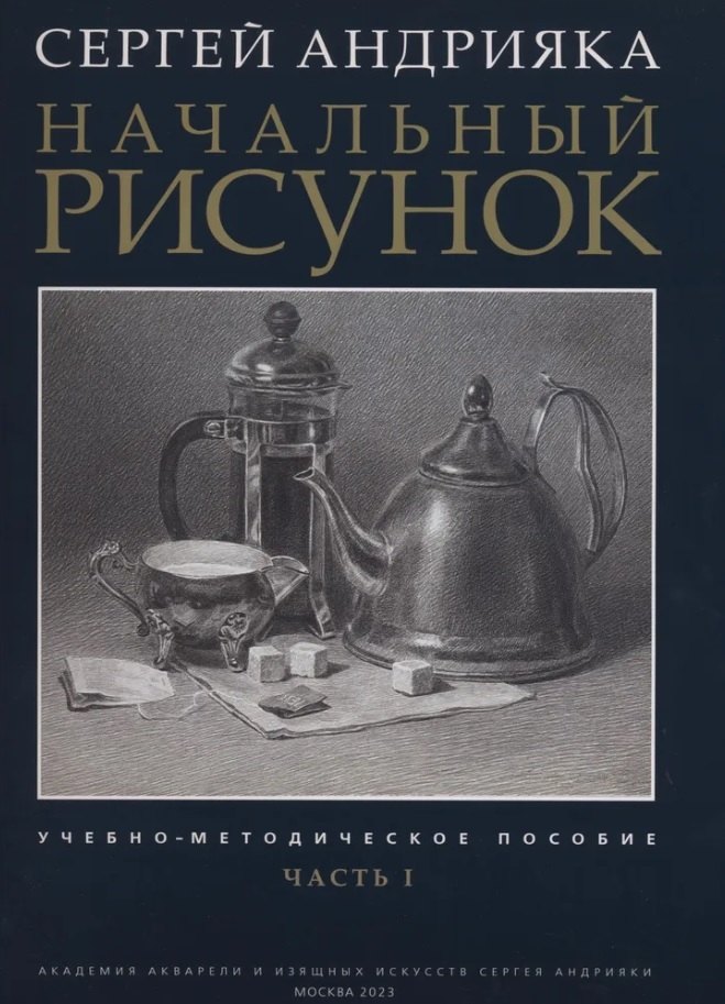 

Начальный рисунок. Часть I. Учебно-методическое пособие