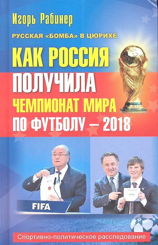 

Как Россия получила чемпионат мира по футболу - 2018. Спортивно-политическое расследование