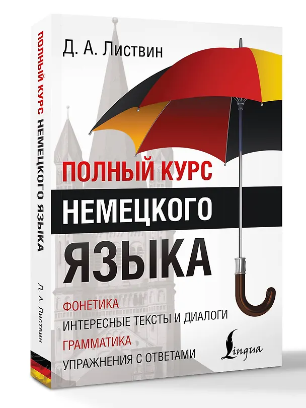 Книга Полный Курс Немецкого языка (Денис Листвин) — 5