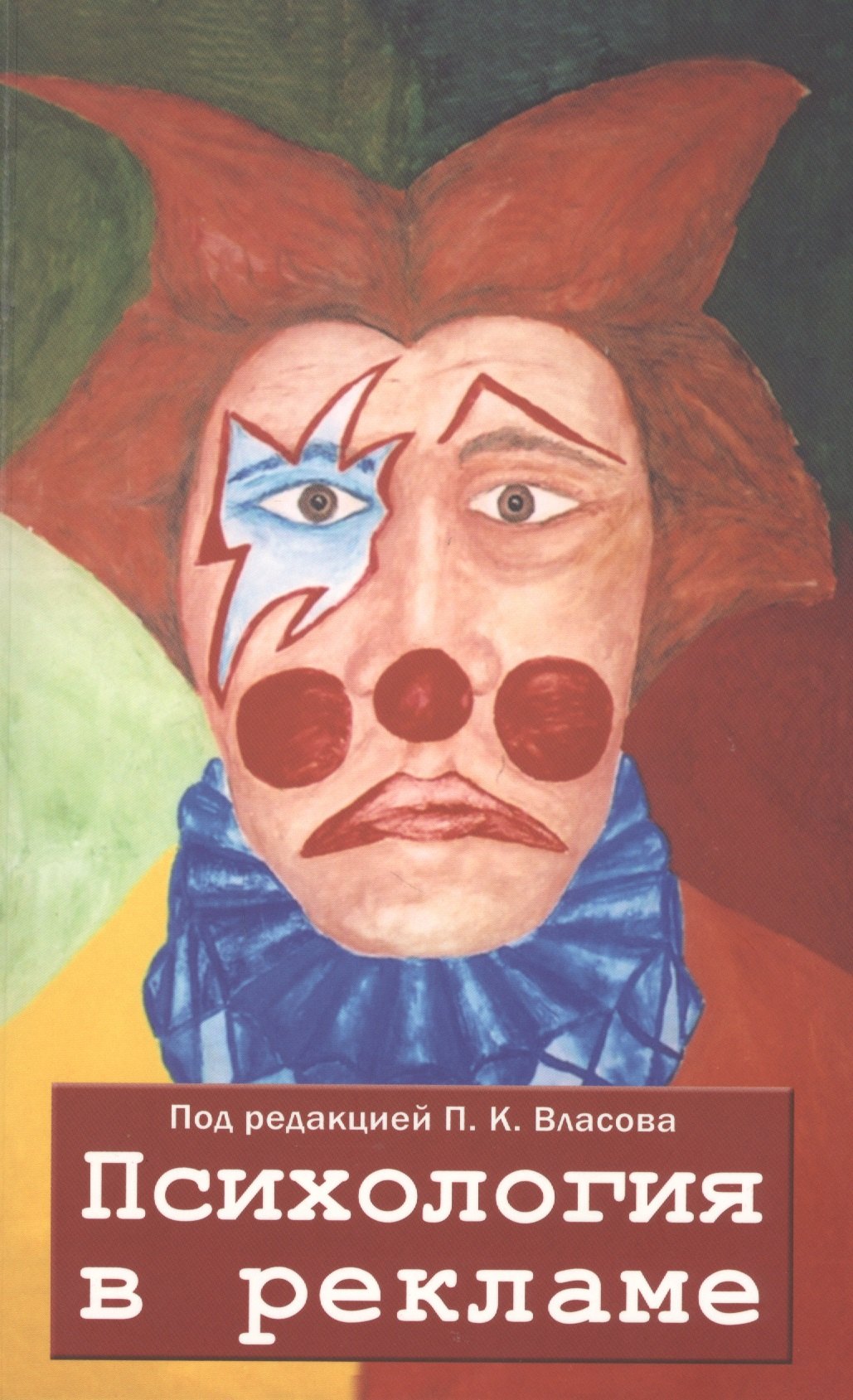 

Психология в рекламе. 3-е издание, исправленное, дополненное, переработанное