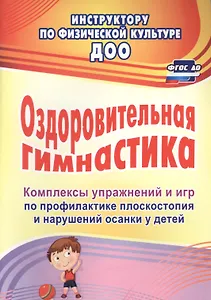 Оздоровительная гимнастика. Комплексы упражнений и игр по профилактике плоскостопия и нарушений осанки у детей. ФГОС ДО