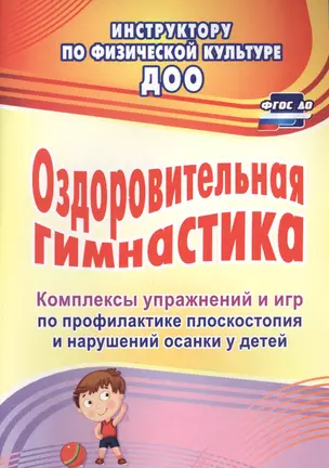 Оздоровительная гимнастика. Комплексы упражнений и игр по профилактике плоскостопия и нарушений осанки у детей. ФГОС ДО — 2638940 — 1