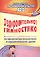 Оздоровительная гимнастика. Комплексы упражнений и игр по профилактике плоскостопия и нарушений осанки у детей. ФГОС ДО — 2638940 — 1