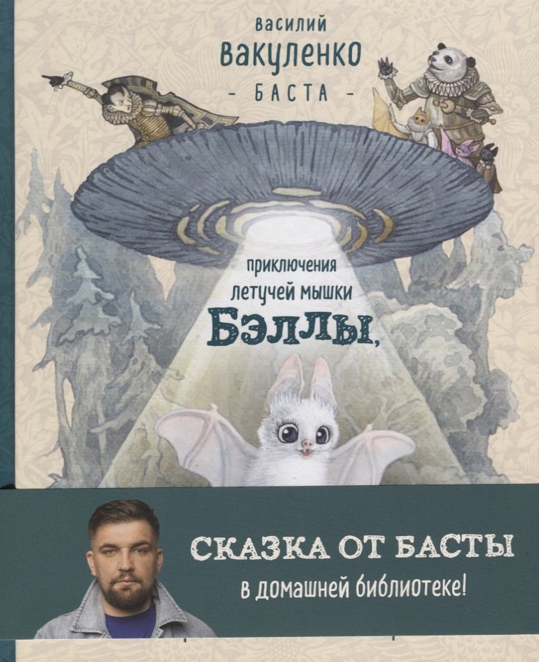 

Приключения летучей мышки Бэллы, которая спала головой вверх