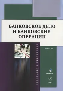 Банковское дело и банковские операции: учебник