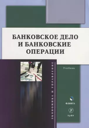 Банковское дело и банковские операции: учебник — 2930707 — 1