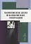 Банковское дело и банковские операции: учебник — 2930707 — 1