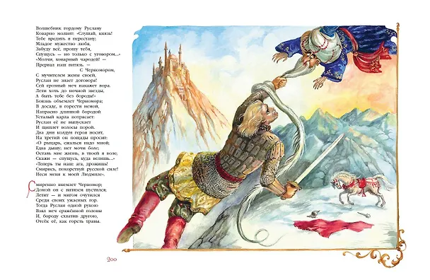 Книга Сказки. Руслан и Людмила (ил. А. Власовой) (Александр Пушкин) — 12