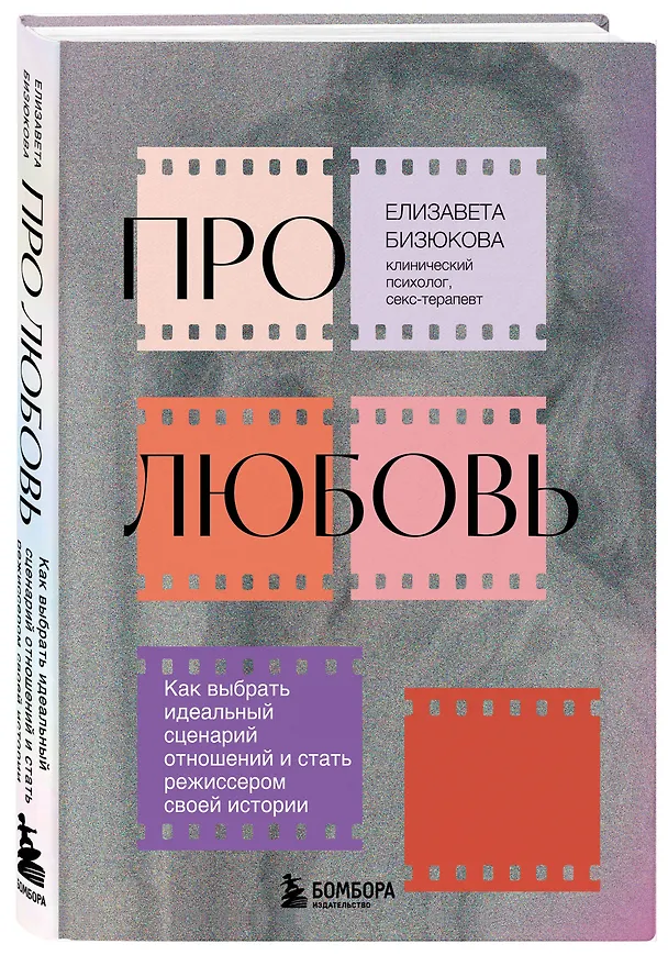 Книга Про любовь. Как выбрать идеальный сценарий отношений и стать режиссером своей истории (Елизавета Бизюкова) — 4