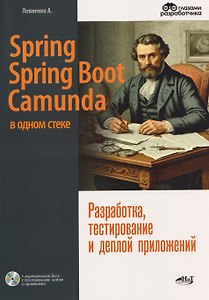 Spring, Spring Boot и Camunda в одном стеке: разработка, тестирование и деплой приложений + виртуальный диск с приложением, кодом и примерами