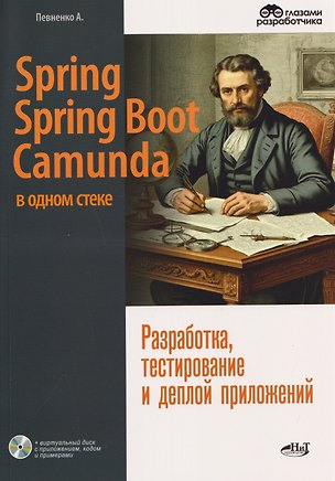 Книга Spring, Spring Boot и Camunda в одном стеке: разработка, тестирование и деплой приложений + виртуальный диск с приложением, кодом и примерами (Александр Певненко)