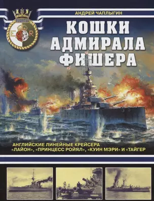 Кошки адмирала Фишера. Английские линейные крейсера «Лайон», «Принцесс Ройял», «Куин Мэри» и «Тайгер» — 2634448 — 1