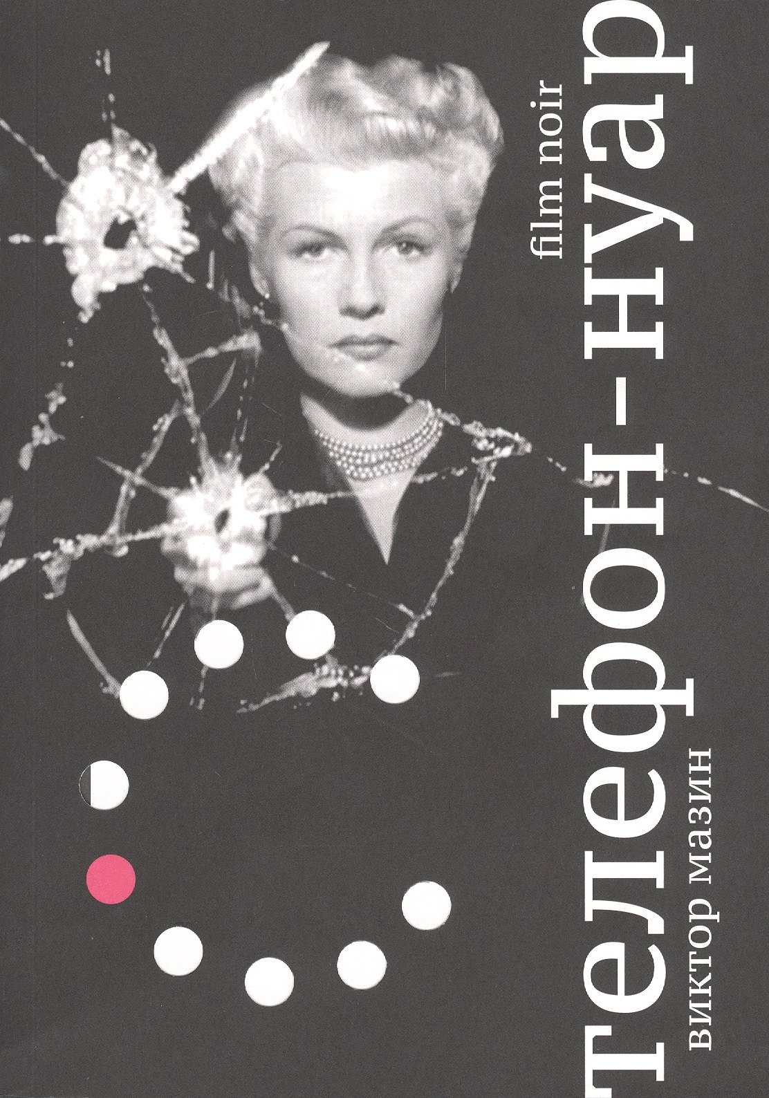 

Телефон-нуар